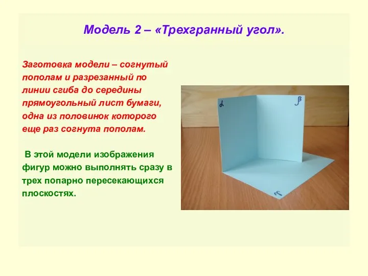 Модель 2 – «Трехгранный угол». Заготовка модели – согнутый пополам и разрезанный