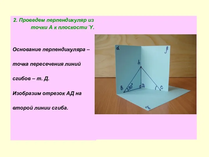 2. Проведем перпендикуляр из точки А к плоскости Ὑ. Основание перпендикуляра –