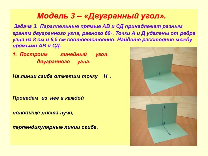 Модель 3 – «Двугранный угол». Задача 3. Параллельные прямые АВ и СД