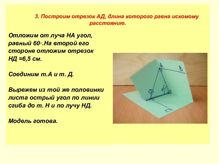 Отложим от луча НА угол, равный 60◦.На второй его стороне отложим отрезок