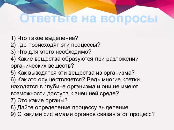 1) Что такое выделение? 2) Где происходят эти процессы? 3) Что для