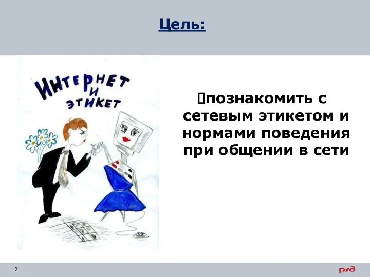 познакомить с сетевым этикетом и нормами поведения при общении в сети Цель: