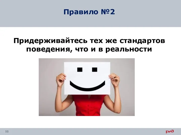 Придерживайтесь тех же стандартов поведения, что и в реальности Правило №2