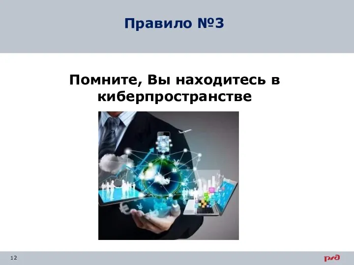 Помните, Вы находитесь в киберпространстве Правило №3