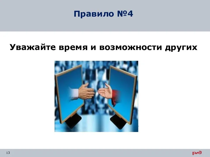 Уважайте время и возможности других Правило №4