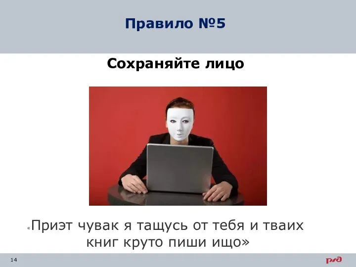 Сохраняйте лицо Правило №5 «Приэт чувак я тащусь от тебя и тваих книг круто пиши ищо»