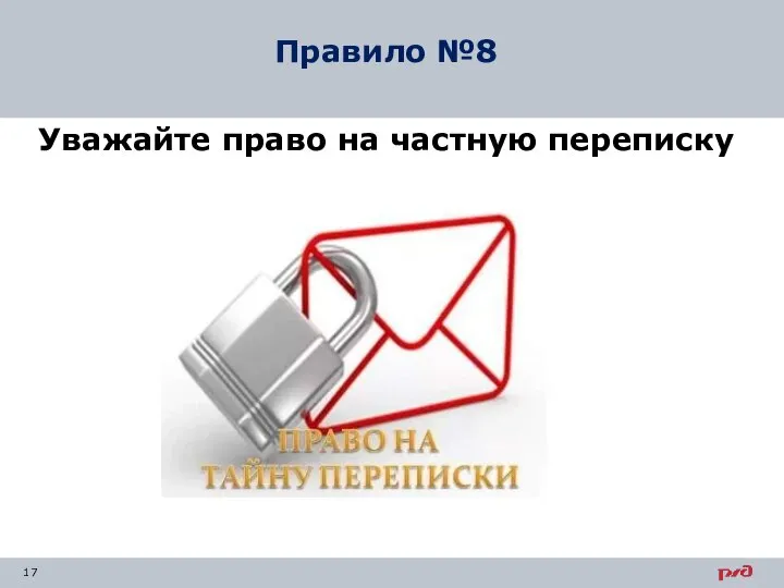 Уважайте право на частную переписку Правило №8