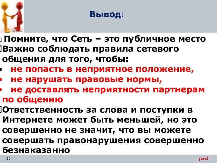 Помните, что Сеть – это публичное место Важно соблюдать правила сетевого общения