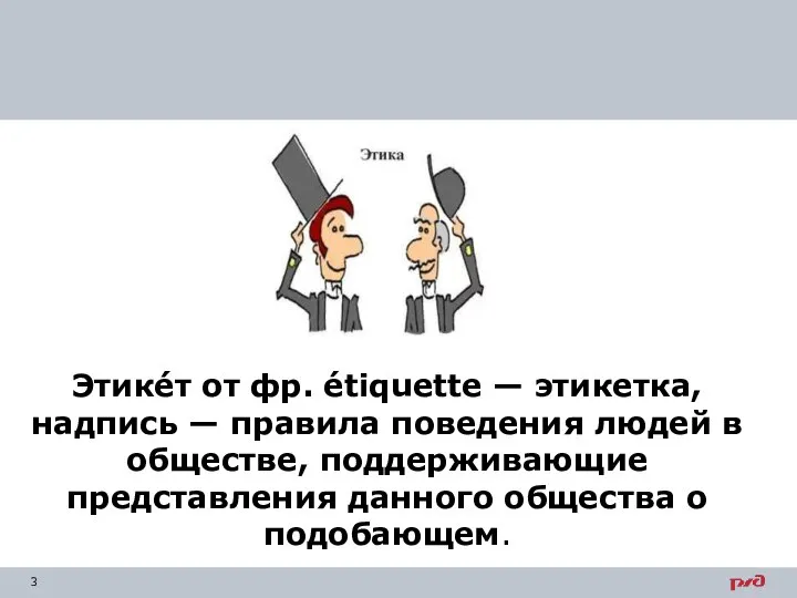 Этике́т от фр. étiquette — этикетка, надпиcь — правила поведения людей в