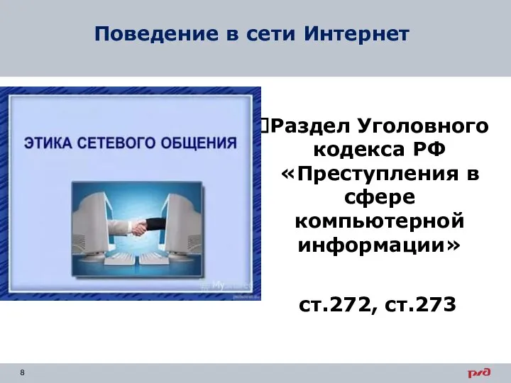 Раздел Уголовного кодекса РФ «Преступления в сфере компьютерной информации» Поведение в сети Интернет ст.272, ст.273