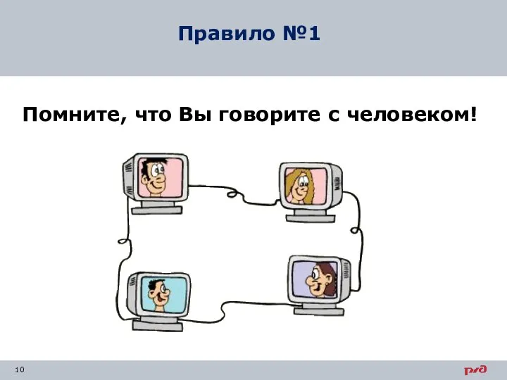 Помните, что Вы говорите с человеком! Правило №1