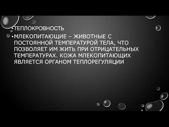 ТЕПЛОКРОВНОСТЬ МЛЕКОПИТАЮЩИЕ – ЖИВОТНЫЕ С ПОСТОЯННОЙ ТЕМПЕРАТУРОЙ ТЕЛА, ЧТО ПОЗВОЛЯЕТ ИМ ЖИТЬ