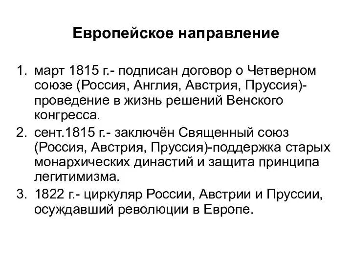 Европейское направление март 1815 г.- подписан договор о Четверном союзе (Россия, Англия,