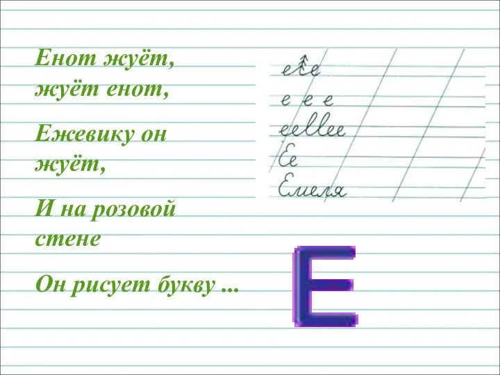 Енот жуёт, жуёт енот, Ежевику он жуёт, И на розовой стене Он рисует букву ...