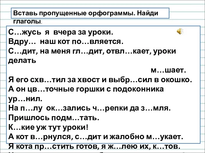 Вставь пропущенные орфограммы. Найди глаголы. С…жусь я вчера за уроки. Вдру… наш