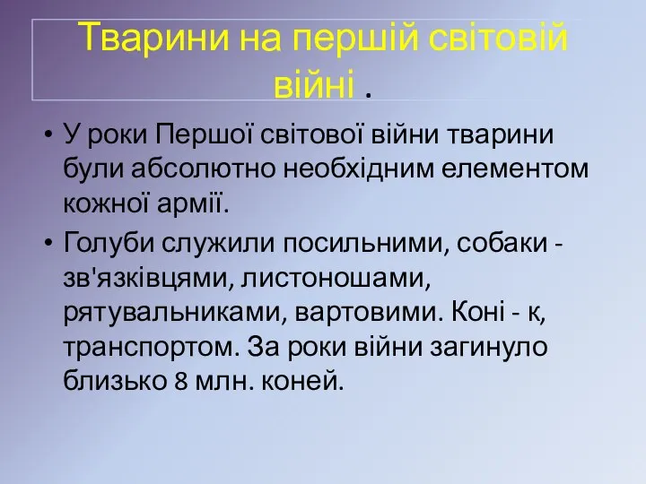 Тварини на першій світовій війні . У роки Першої світової війни тварини