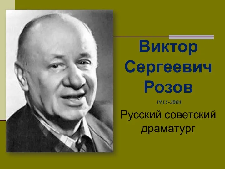 Виктор Сергеевич Розов 1913-2004 Русский советский драматург