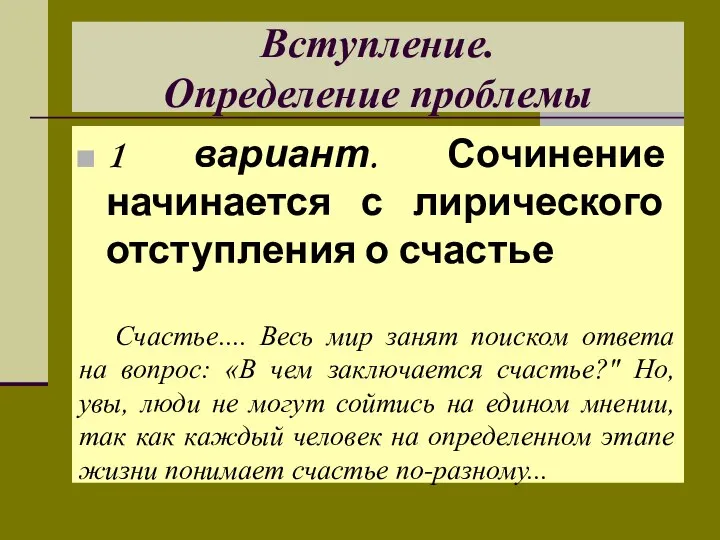 Вступление. Определение проблемы 1 вариант. Сочинение начинается с лирического отступления о счастье