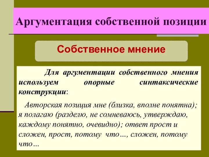 Аргументация собственной позиции Собственное мнение Для аргументации собственного мнения используем опорные синтаксические