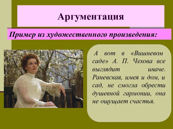 Аргументация А вот в «Вишневом саде» А. П. Чехова все выглядит иначе.