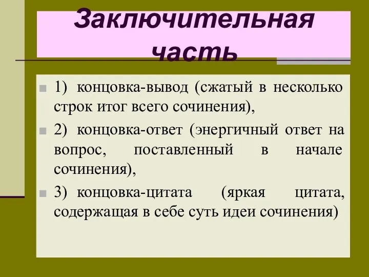 Заключительная часть 1) концовка-вывод (сжатый в несколько строк итог всего со­чинения), 2)