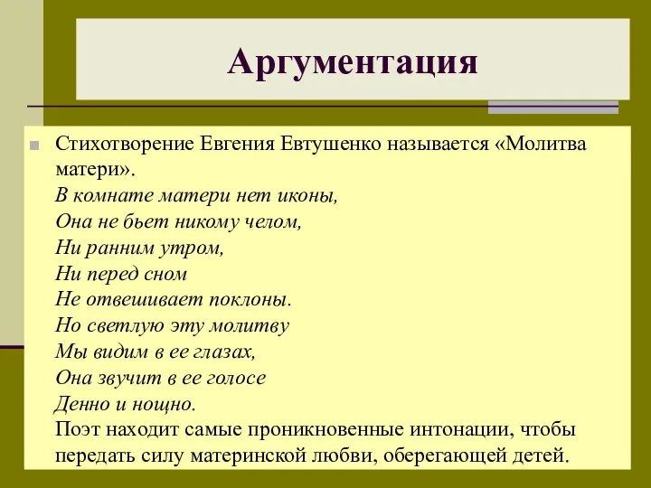 Стихотворение Евгения Евтушенко называется «Молитва матери». В комнате матери нет иконы, Она