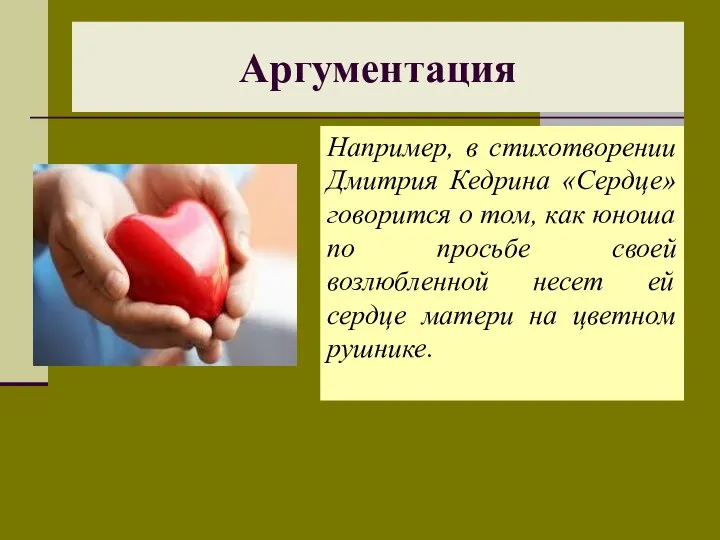 Например, в стихотворении Дмитрия Кедрина «Сердце» говорится о том, как юноша по