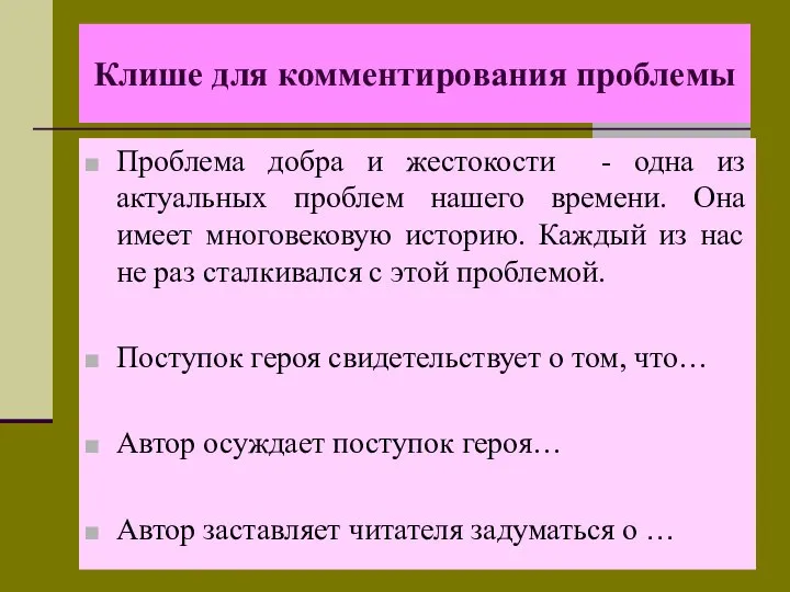 Клише для комментирования проблемы Проблема добра и жестокости - одна из актуальных