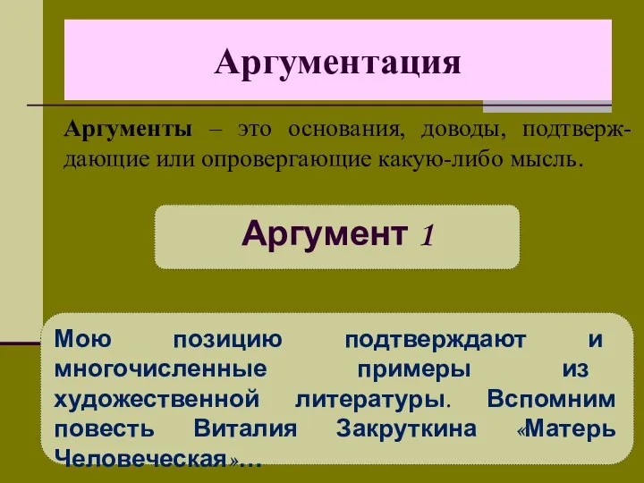 Аргументация Аргументы – это основания, доводы, подтверж-дающие или опровергающие какую-либо мысль. Аргумент