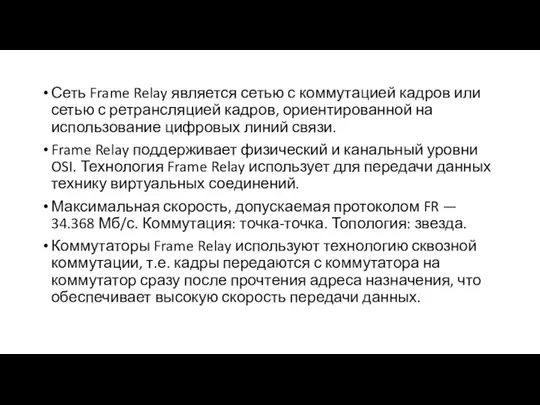 Сеть Frame Relay является сетью с коммутацией кадров или сетью с ретрансляцией