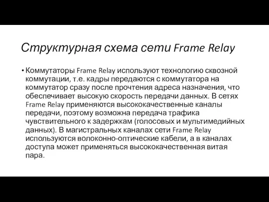 Структурная схема сети Frame Relay Коммутаторы Frame Relay используют технологию сквозной коммутации,