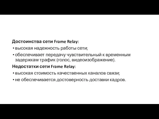 Достоинства сети Frame Relay: высокая надежность работы сети; обеспечивает передачу чувствительный к