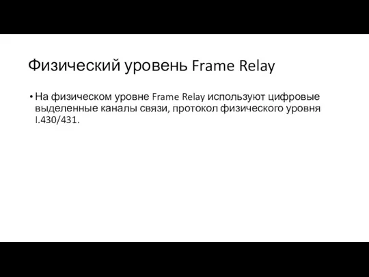 Физический уровень Frame Relay На физическом уровне Frame Relay используют цифровые выделенные