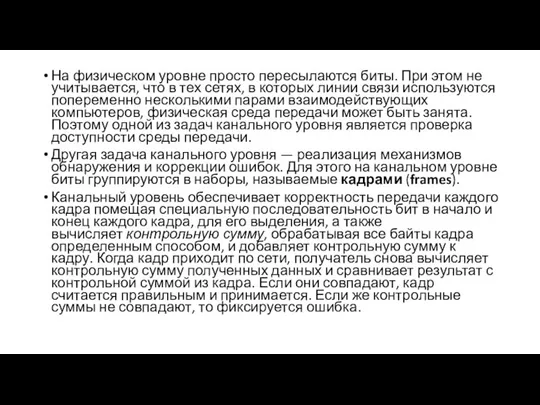 На физическом уровне просто пересылаются биты. При этом не учитывается, что в