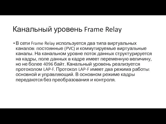 Канальный уровень Frame Relay В сети Frame Relay используется два типа виртуальных