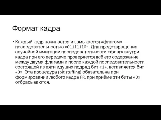 Формат кадра Каждый кадр начинается и замыкается «флагом» — последовательностью «01111110». Для