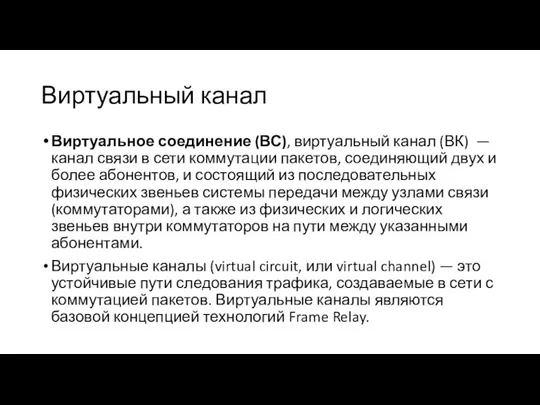 Виртуальный канал Виртуальное соединение (ВС), виртуальный канал (ВК) — канал связи в