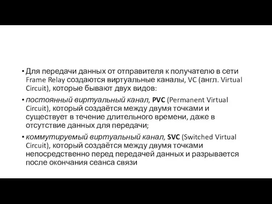 Для передачи данных от отправителя к получателю в сети Frame Relay создаются