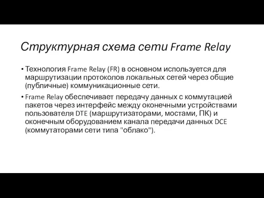 Структурная схема сети Frame Relay Технология Frame Relay (FR) в основном используется