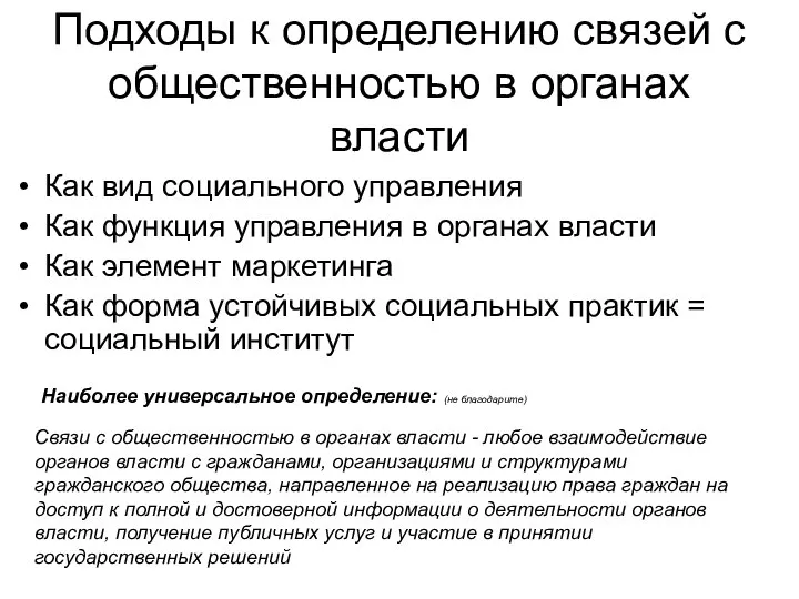 Подходы к определению связей с общественностью в органах власти Как вид социального