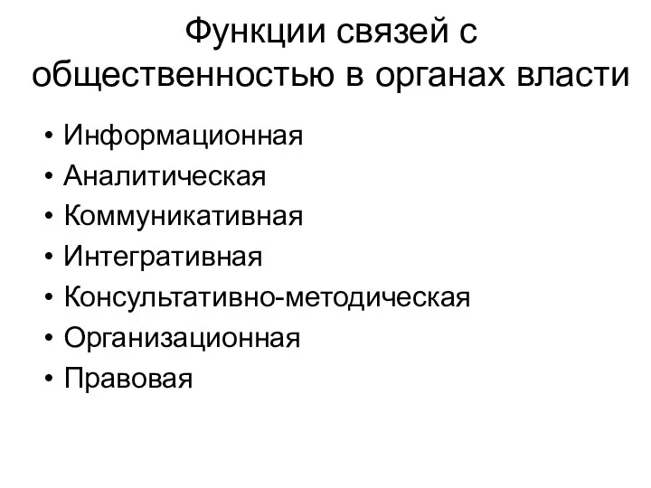 Функции связей с общественностью в органах власти Информационная Аналитическая Коммуникативная Интегративная Консультативно-методическая Организационная Правовая