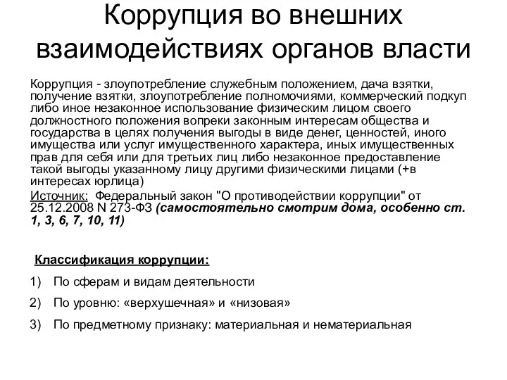 Коррупция во внешних взаимодействиях органов власти Коррупция - злоупотребление служебным положением, дача