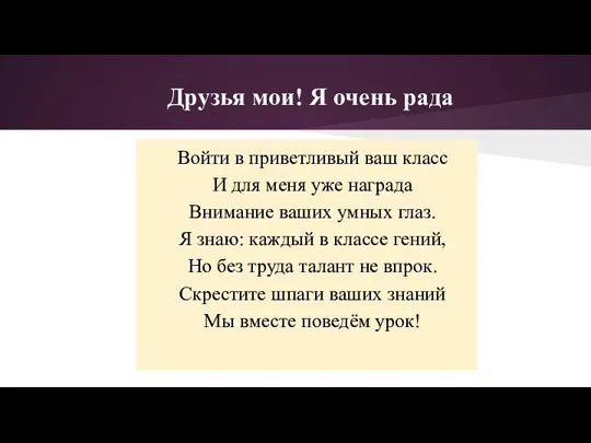 Войти в приветливый ваш класс И для меня уже награда Внимание ваших