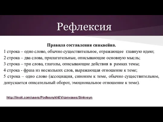 Рефлексия Правила составления синквейна. 1 строка – одно слово, обычно существительное, отражающее