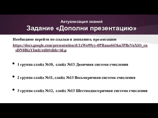 Актуализация знаний Задание «Дополни презентацию» Необходимо перейти по ссылки и дополнить презентацию