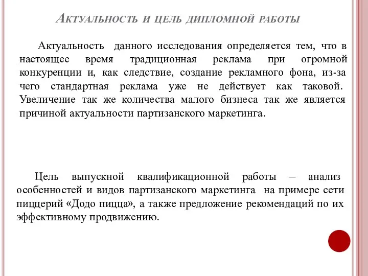 Актуальность и цель дипломной работы Цель выпускной квалификационной работы – анализ особенностей