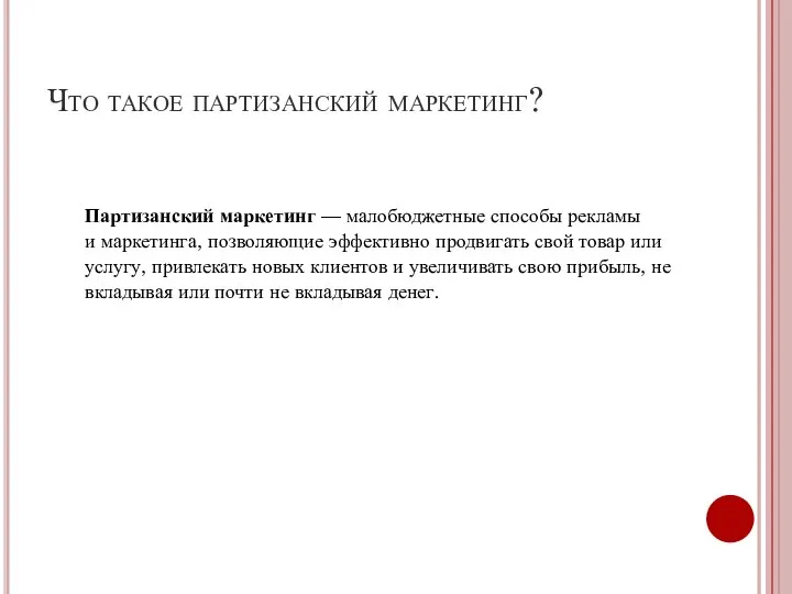 Что такое партизанский маркетинг? Партизанский маркетинг — малобюджетные способы рекламы и маркетинга,