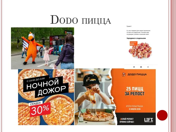 Dodo пицца