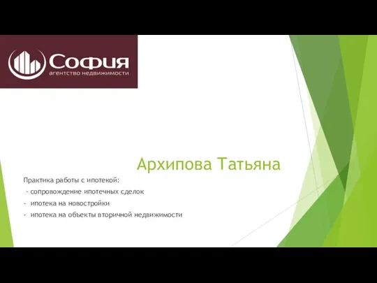 Архипова Татьяна Практика работы с ипотекой: - сопровождение ипотечных сделок - ипотека