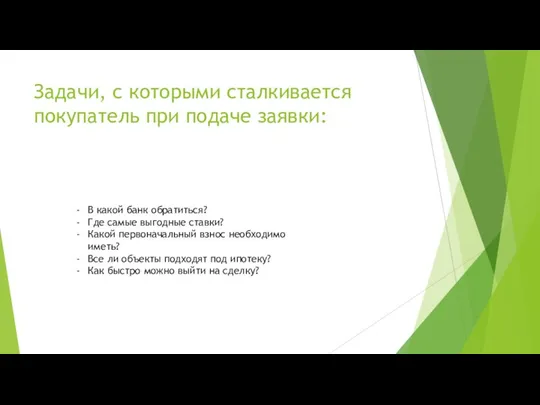 Задачи, с которыми сталкивается покупатель при подаче заявки: В какой банк обратиться?